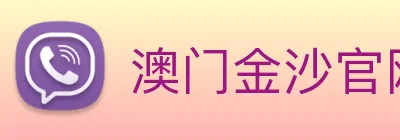 澳门金沙官网 Logo